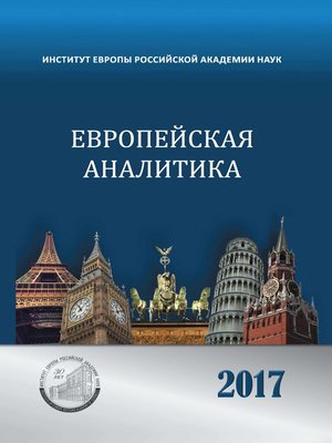 cover image of Европейская аналитика 2017